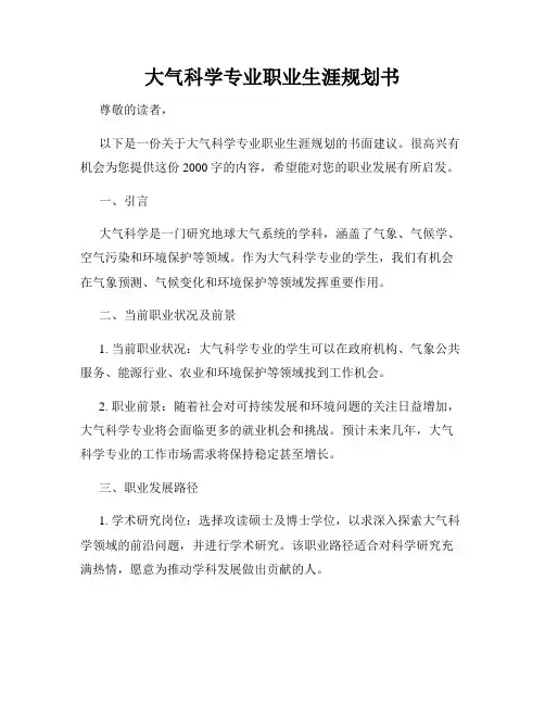 大气科学专业职业生涯规划书