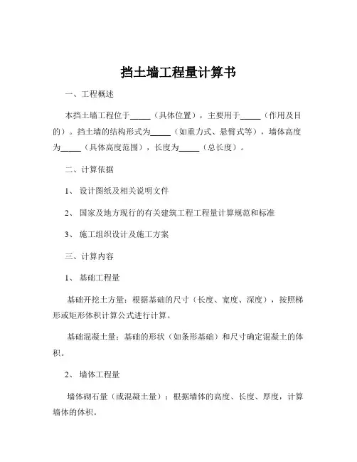 挡土墙工程量计算书