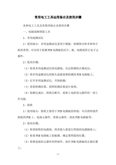常用电工工具运用场合及使用步骤