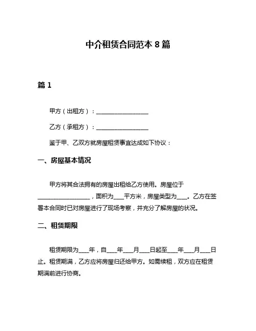 中介租赁合同范本8篇