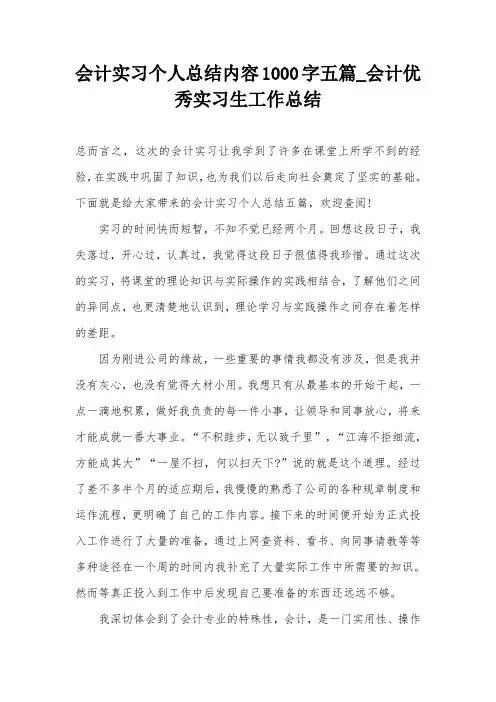 会计实习个人总结内容1000字五篇_会计优秀实习生工作总结