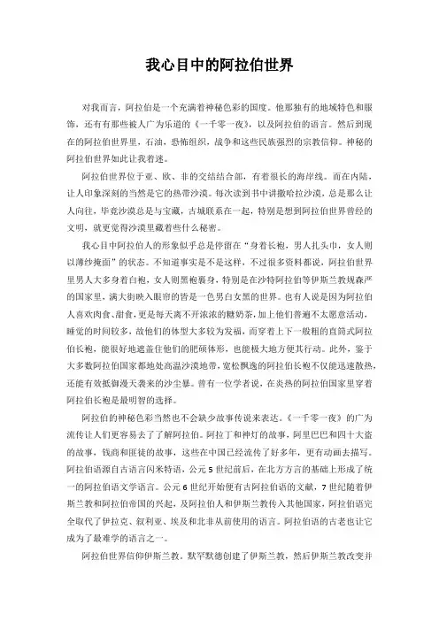 我心目中的阿拉伯世界