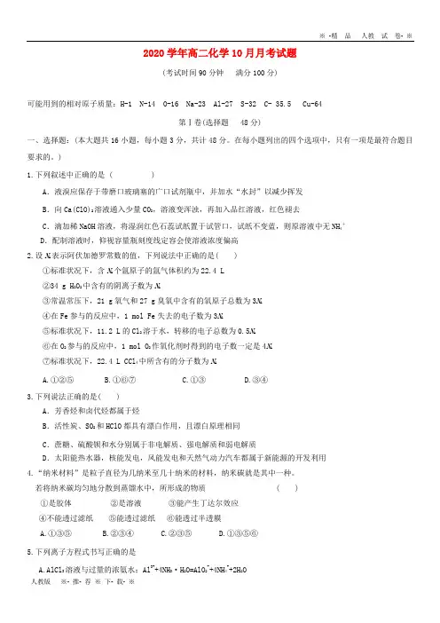 【人教版】2020学年高二化学10月月考试题 人教 新目标版