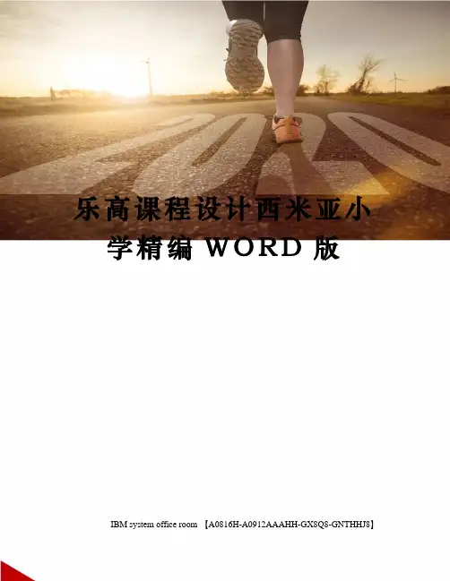 乐高课程设计西米亚小学精编WORD版