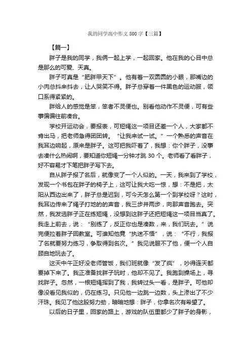 我的同学高中作文800字【三篇】_高中写人作文_