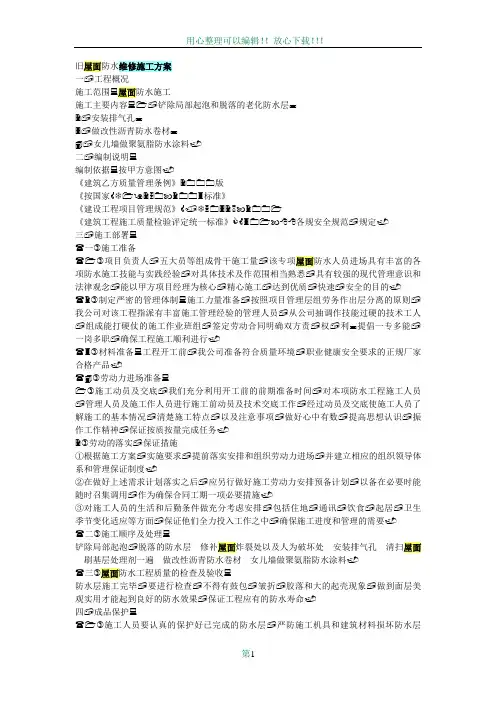 旧屋面防水维修施工方案05268