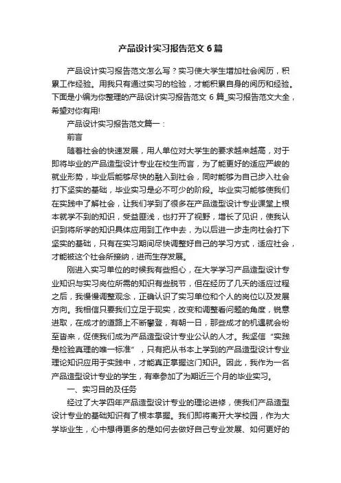 产品设计实习报告范文6篇
