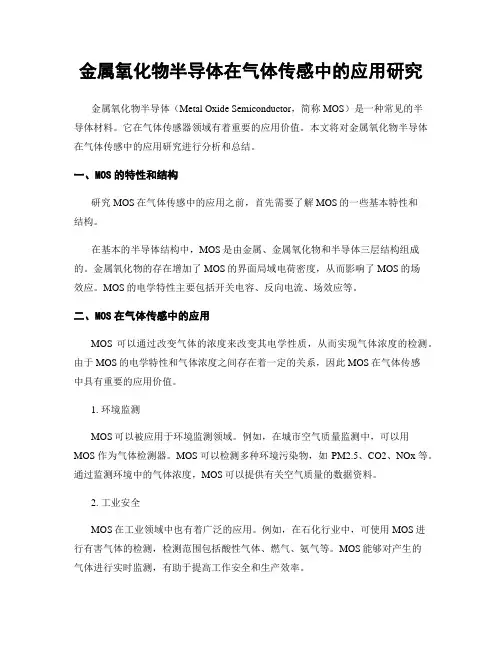 金属氧化物半导体在气体传感中的应用研究