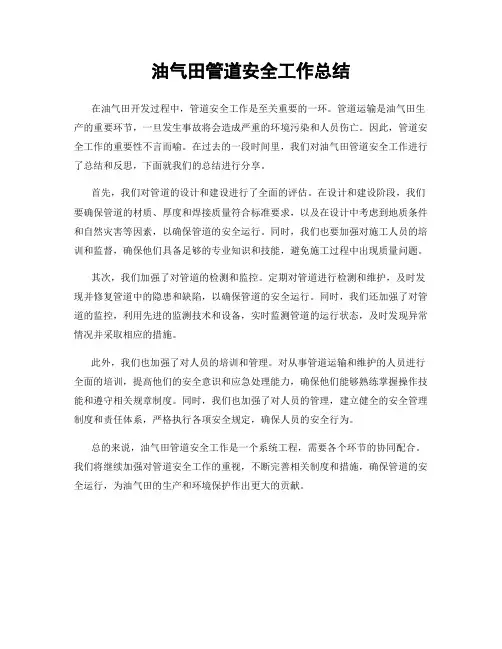 油气田管道安全工作总结