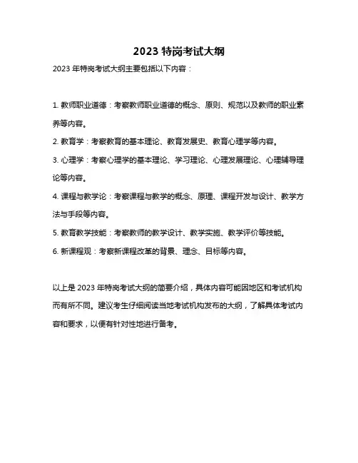 2023特岗考试大纲