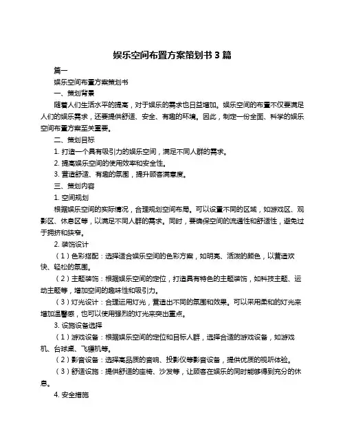 娱乐空间布置方案策划书3篇