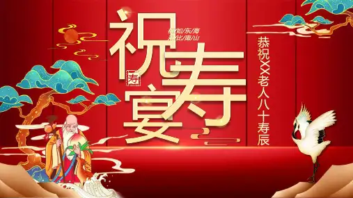 祝寿宴策划方案PPT课件