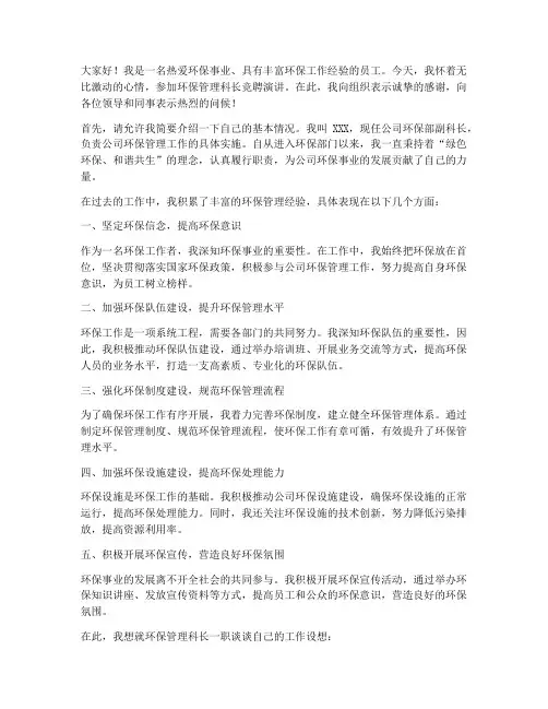 环保管理科长竞聘演讲稿