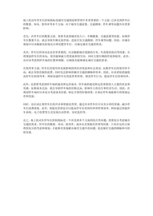 地上机动车停车位控制指标