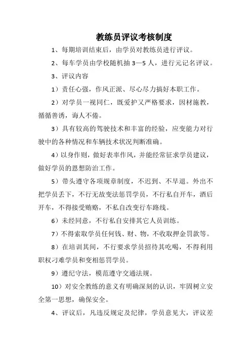 教练员评议考核制度(标准范本)