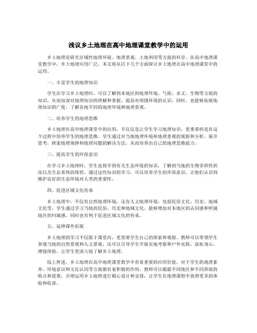浅议乡土地理在高中地理课堂教学中的运用