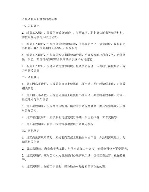 入职请假离职规章制度范本