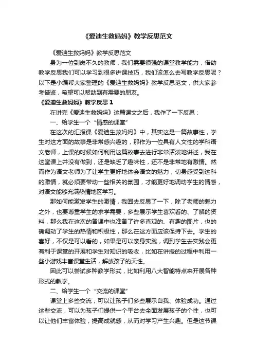 《爱迪生救妈妈》教学反思范文