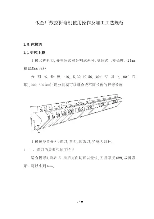 钣金厂数控折弯机使用操作及加工工艺规范