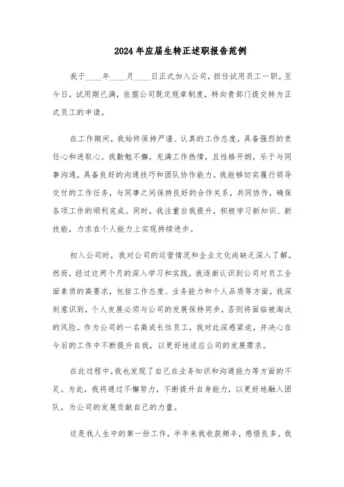 2024年应届生转正述职报告范例（6篇）