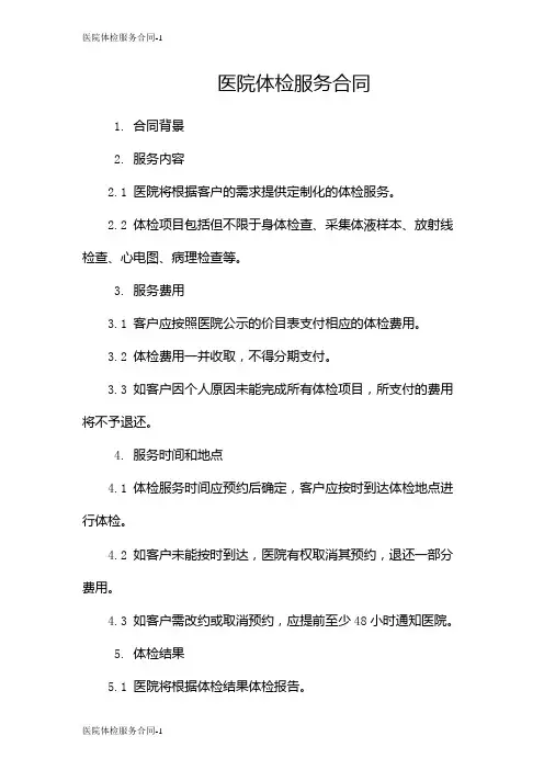 医院体检服务合同