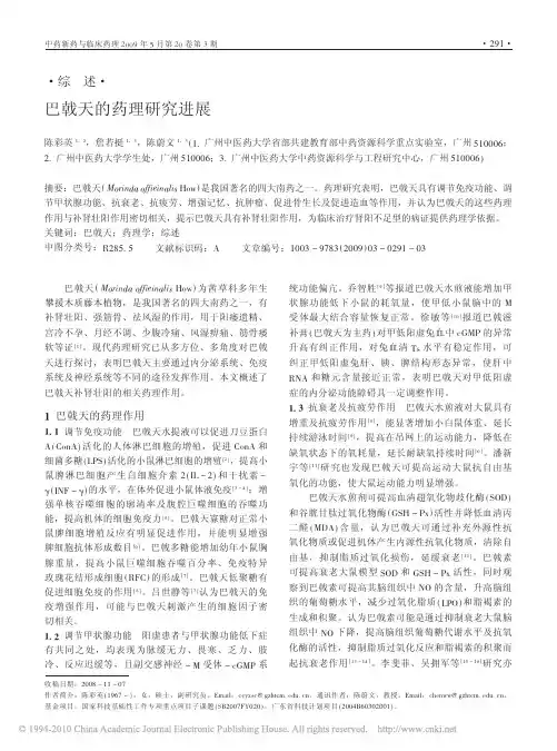 巴戟天的药理研究进展_陈彩英