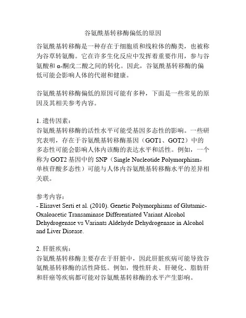 谷氨酰基转移酶偏低的原因