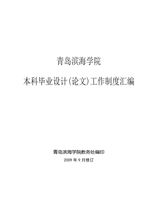 青岛滨海学院本科毕业设计(论文)工作制度汇编(2009年修订)
