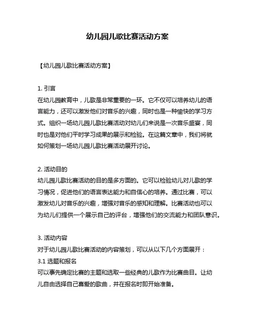 幼儿园儿歌比赛活动方案