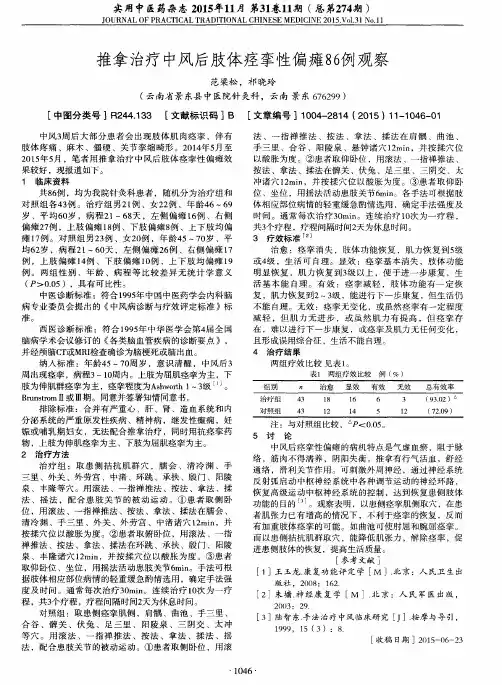 推拿治疗中风后肢体痉挛性偏瘫86例观察