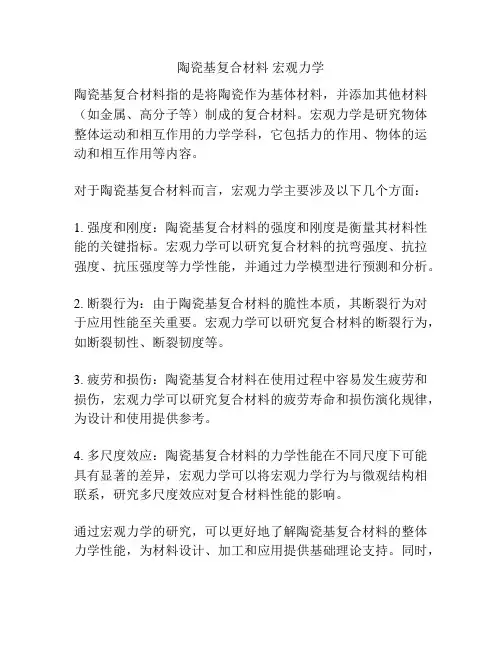 陶瓷基复合材料 宏观力学