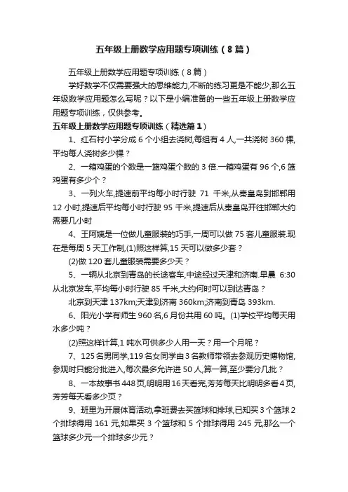 五年级上册数学应用题专项训练（8篇）