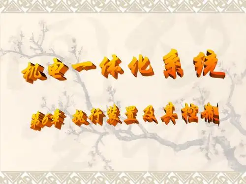 机电一体化系统第6  执行装置及其控制-PPT精品文档