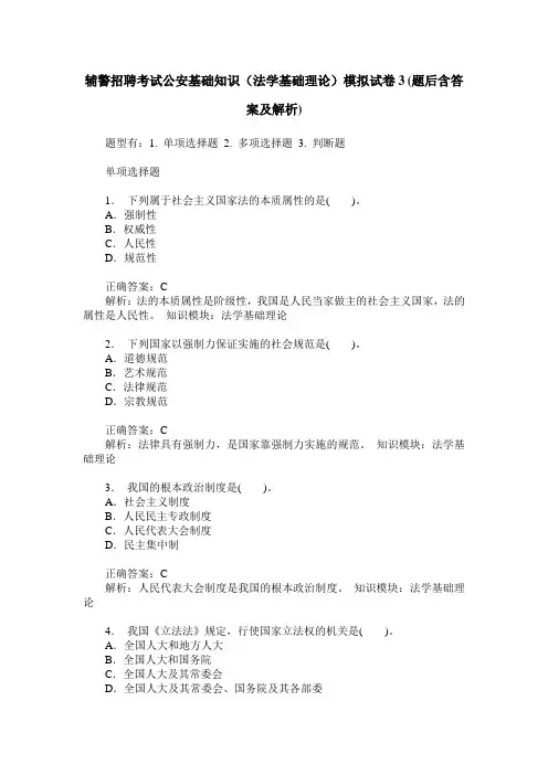 辅警招聘考试公安基础知识(法学基础理论)模拟试卷3(题后含答案及解析)