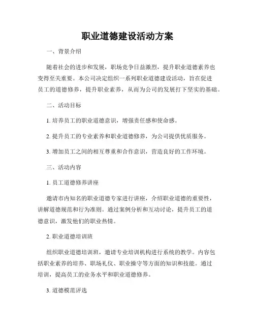 职业道德建设活动方案