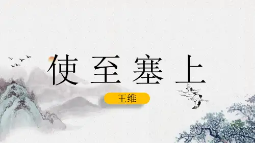 《使至塞上》优秀课件PPT