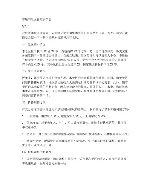 景区价格申请书范本