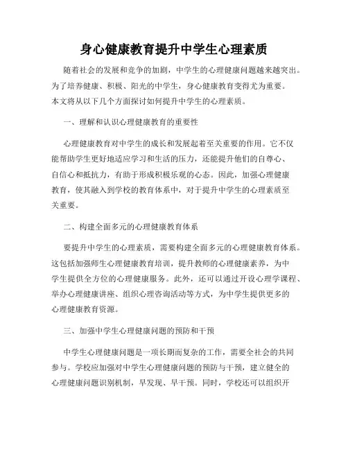 身心健康教育提升中学生心理素质