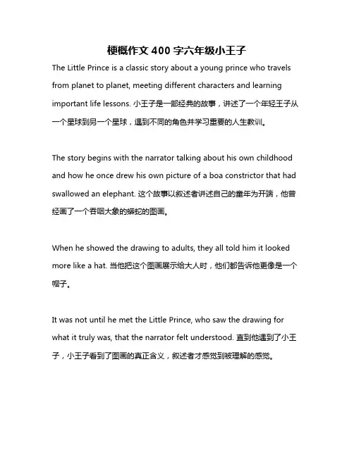 梗概作文400字六年级小王子