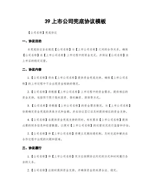 39上市公司兜底协议模板