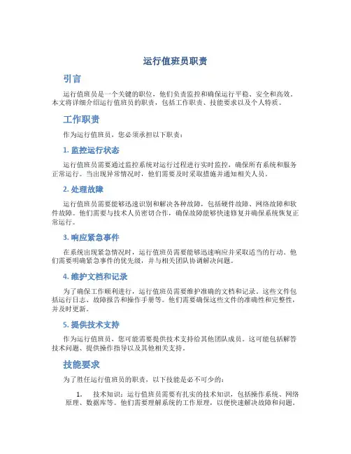 运行值班员职责