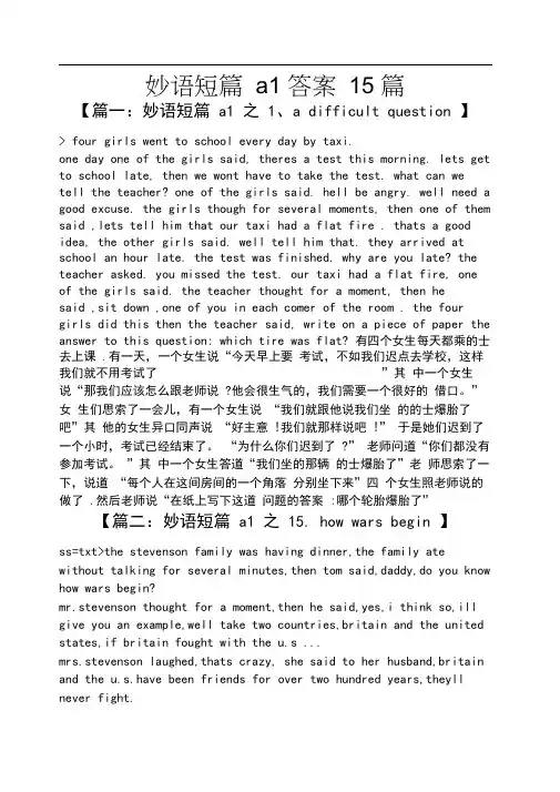 妙语短篇a1答案15篇
