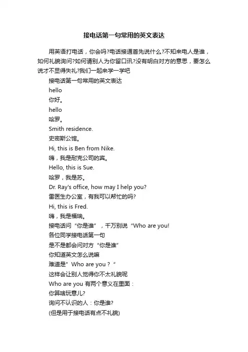 接电话第一句常用的英文表达