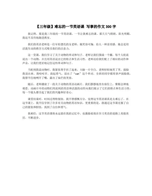 【三年级】难忘的一节英语课 写事的作文300字