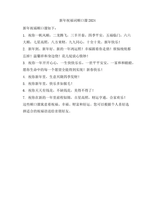 新年祝福词顺口溜2024