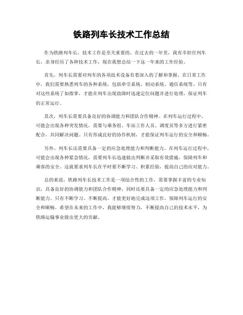 铁路列车长技术工作总结