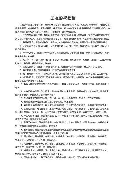 朋友的祝福语（精选160条）