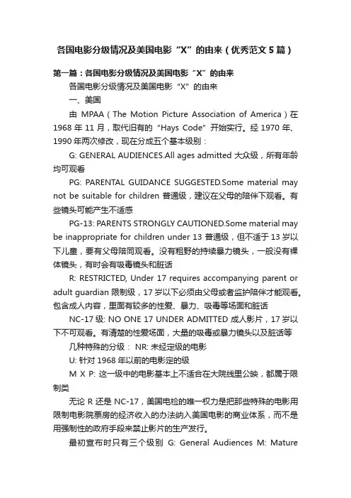 各国电影分级情况及美国电影“X”的由来（优秀范文5篇）