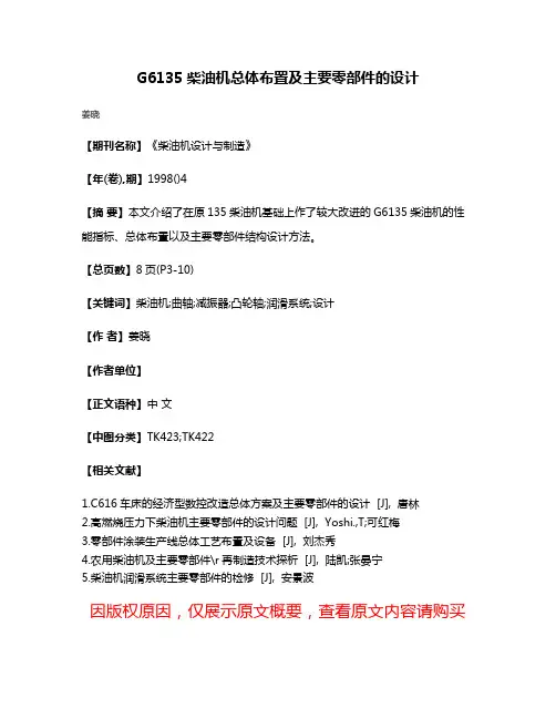 G6135柴油机总体布置及主要零部件的设计