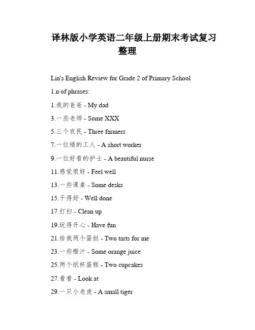 译林版小学英语二年级上册期末考试复习整理